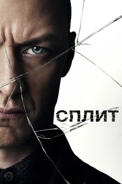 Постер: Сплит